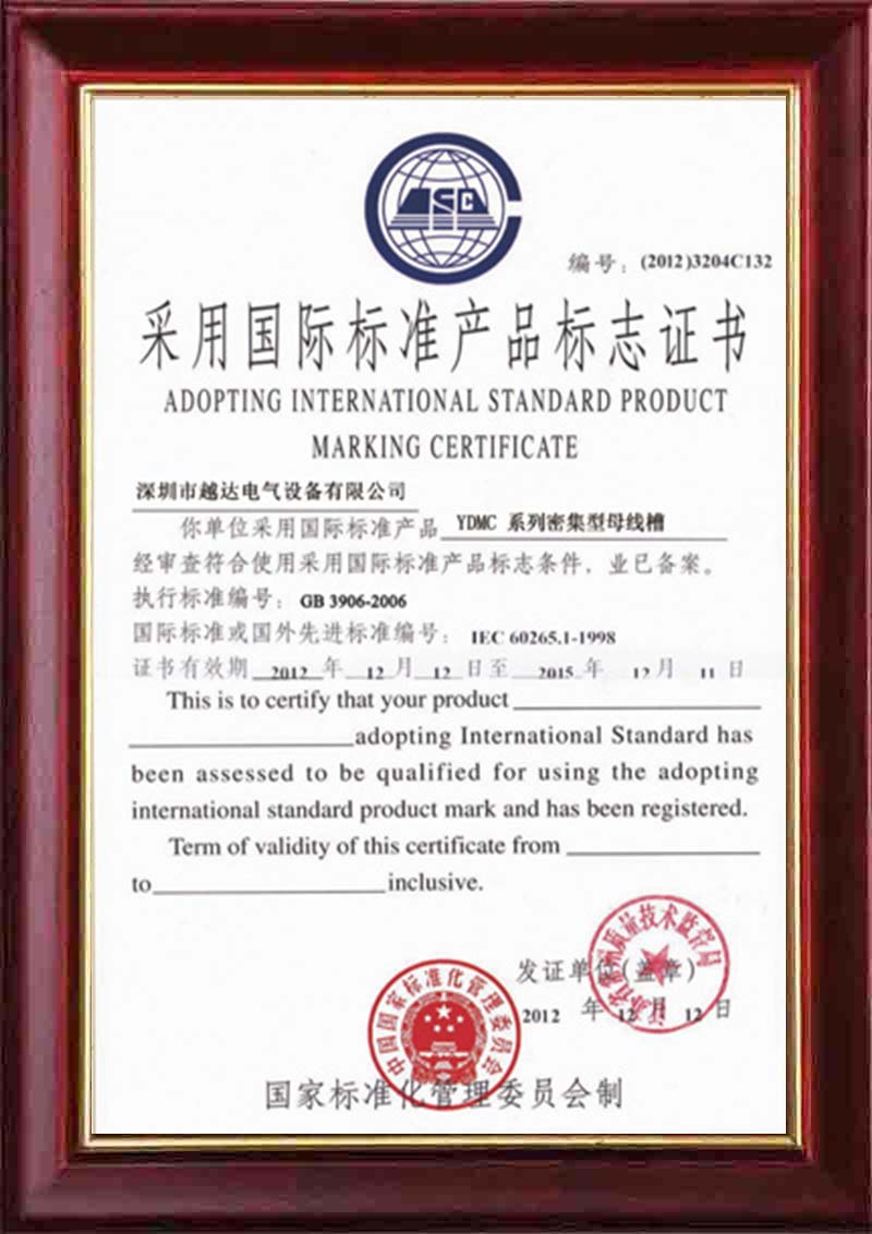 國際標準產品標志證書